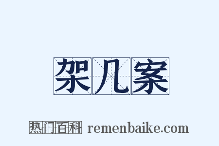 架几案是什么意思的图片